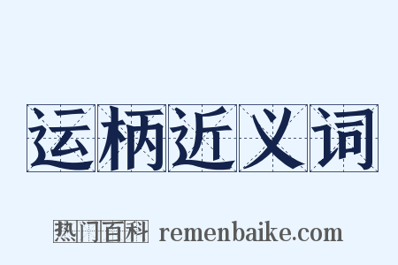 运柄近义词是什么意思的图片